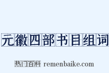 元徽四部书目组词是什么意思的图片